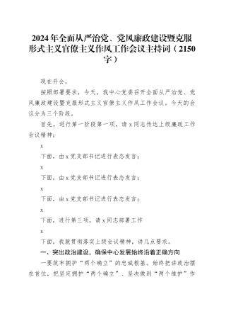 2024年全面从严治党、党风廉政建设暨克服形式主义官僚主义作风工作会议主持词（2150字）