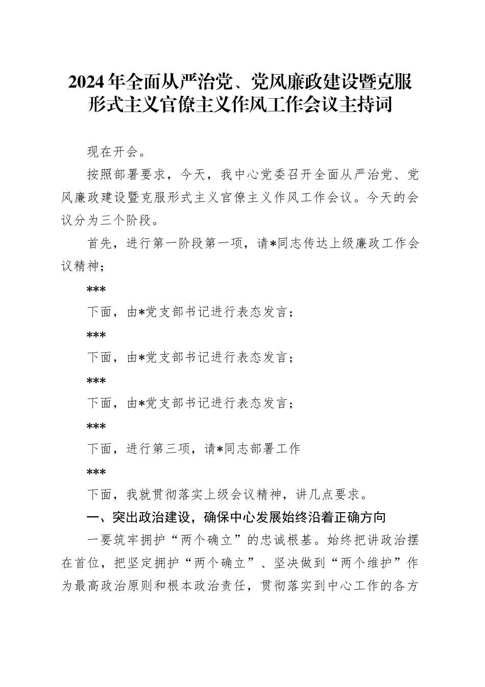 2024年全面从严治党、党风廉政建设暨克服形式主义官僚主义作风工作会议主持词_第1页