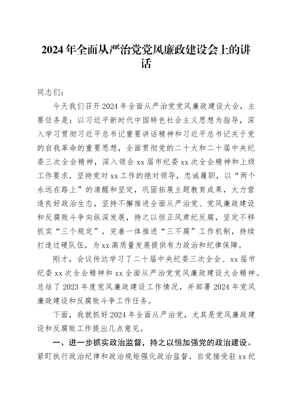 2024年全面从严治党党风廉政建设会上的讲话_第1页
