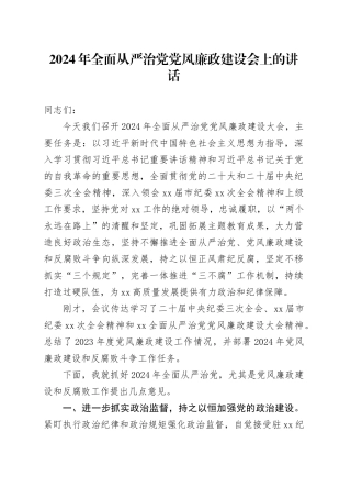 2024年全面从严治党党风廉政建设会上的讲话