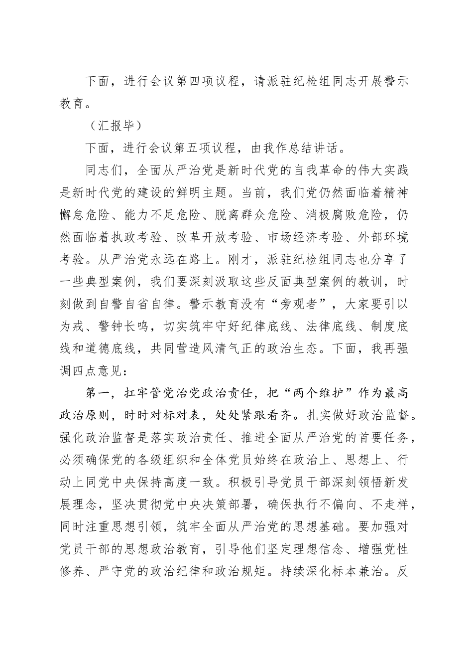 2024年全面从严治党工作部署暨警示教育大会主持词_第2页