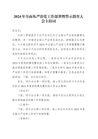 2024年全面从严治党工作部署暨警示教育大会主持词