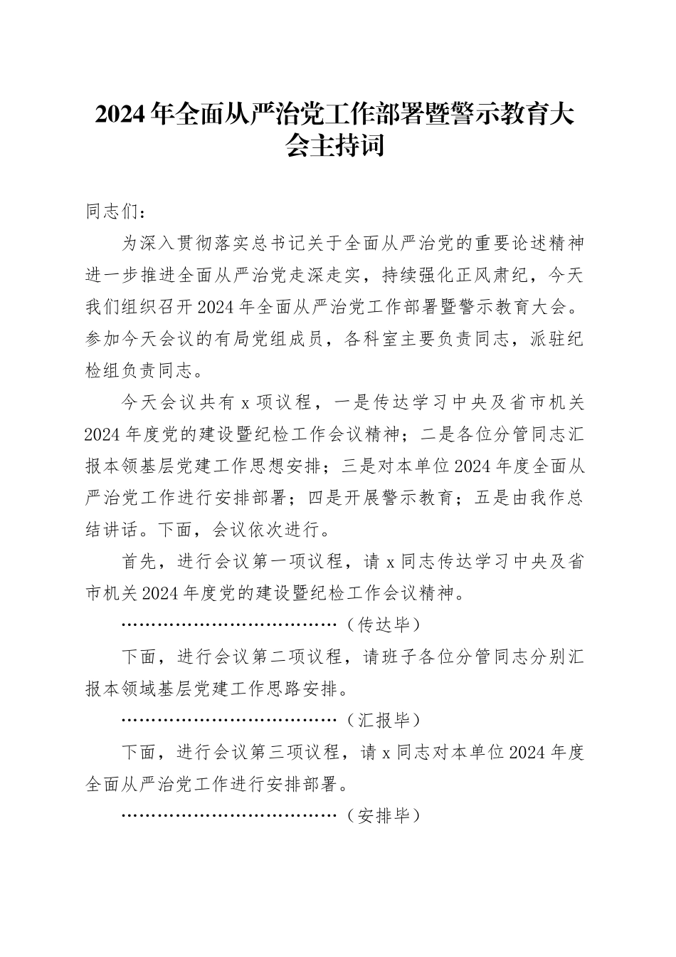 2024年全面从严治党工作部署暨警示教育大会主持词20240614_第1页