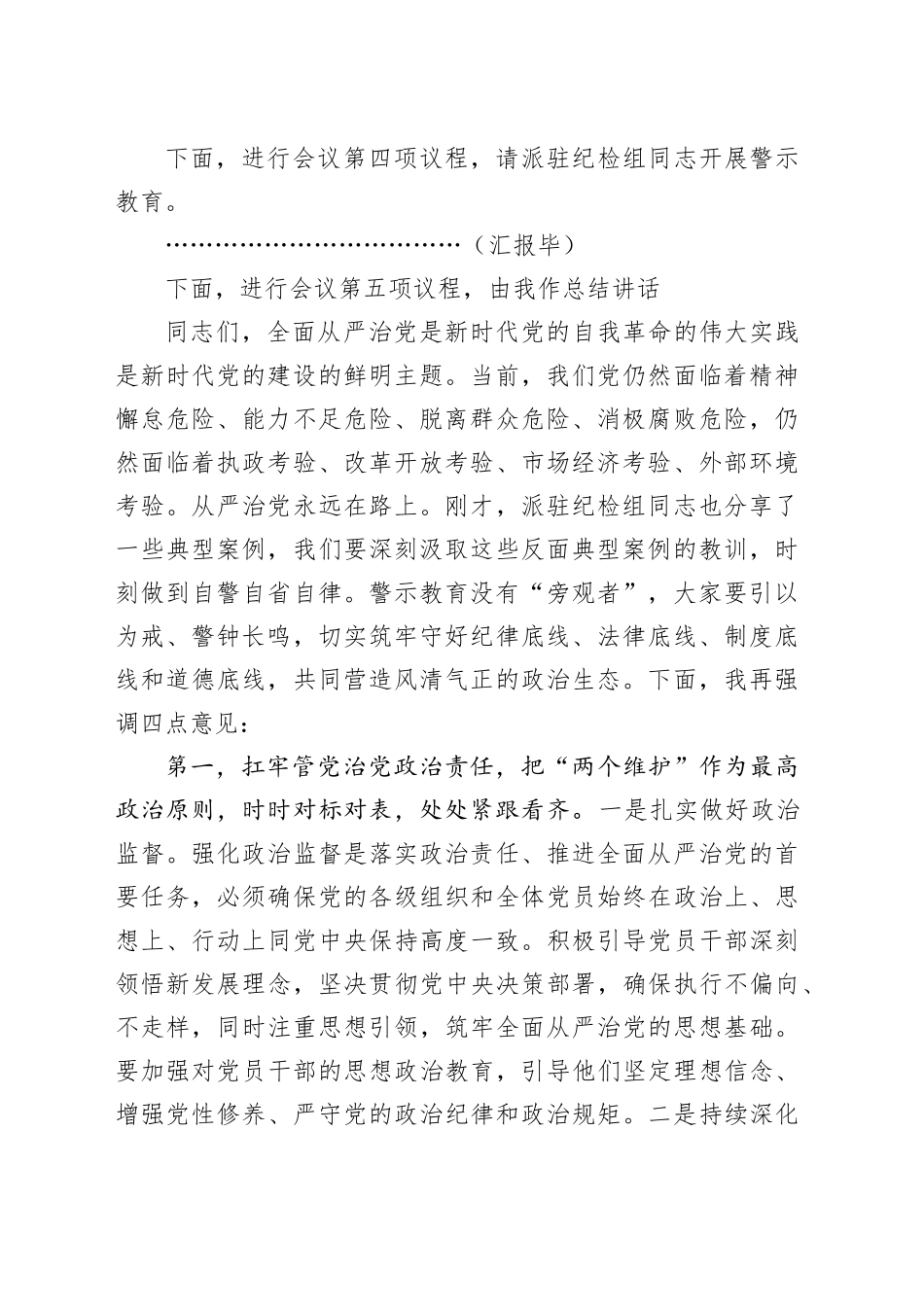 2024年全面从严治党工作部署暨警示教育大会主持词20240614_第2页