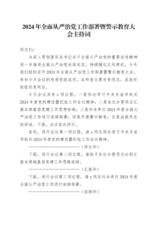 2024年全面从严治党工作部署暨警示教育大会主持词20240614