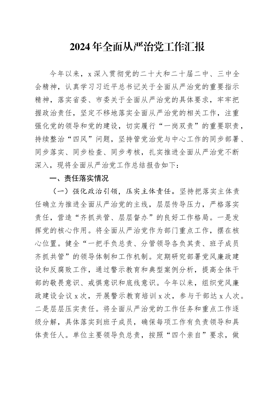 2024年全面从严治党工作汇报总结报告20240904_第1页