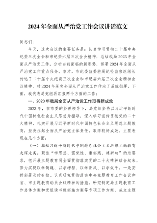 2024年全面从严治党工作会议讲话2023年总结汇报报告20240322
