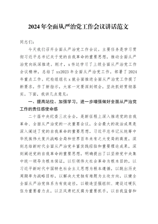 2024年全面从严治党工作会议讲话20240415