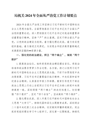 2024年全面从严治党工作计划要点（2300字计划）