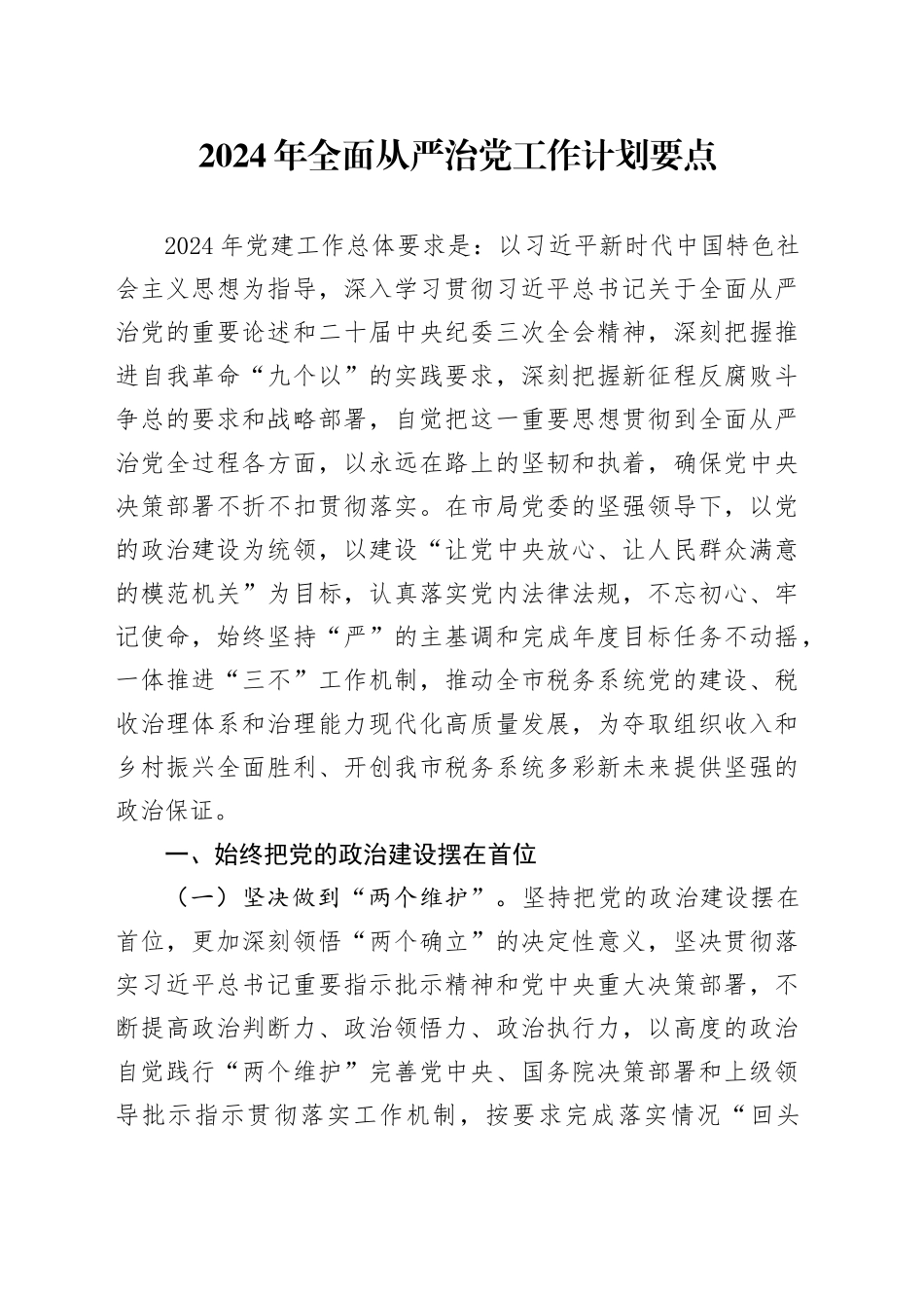 2024年全面从严治党工作计划要点_第1页