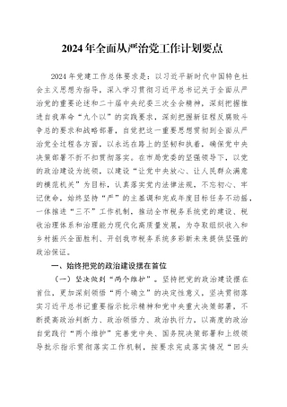 2024年全面从严治党工作计划要点