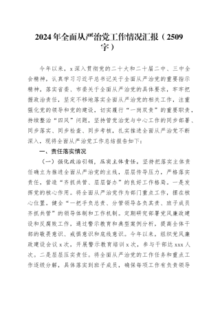 2024年全面从严治党工作情况汇报（2509字）