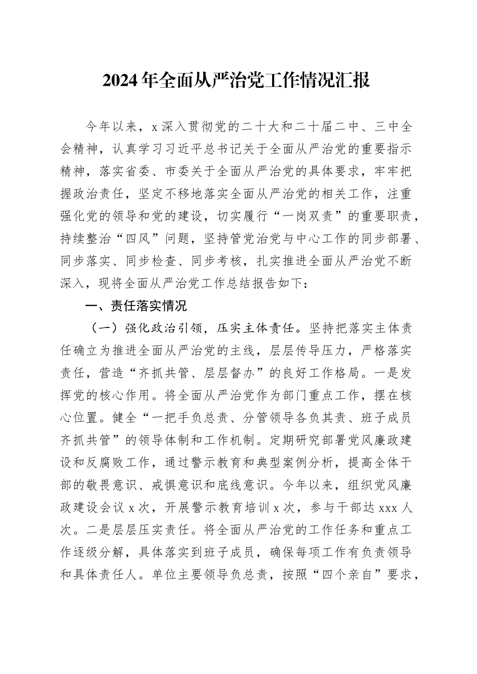 2024年全面从严治党工作情况汇报_第1页