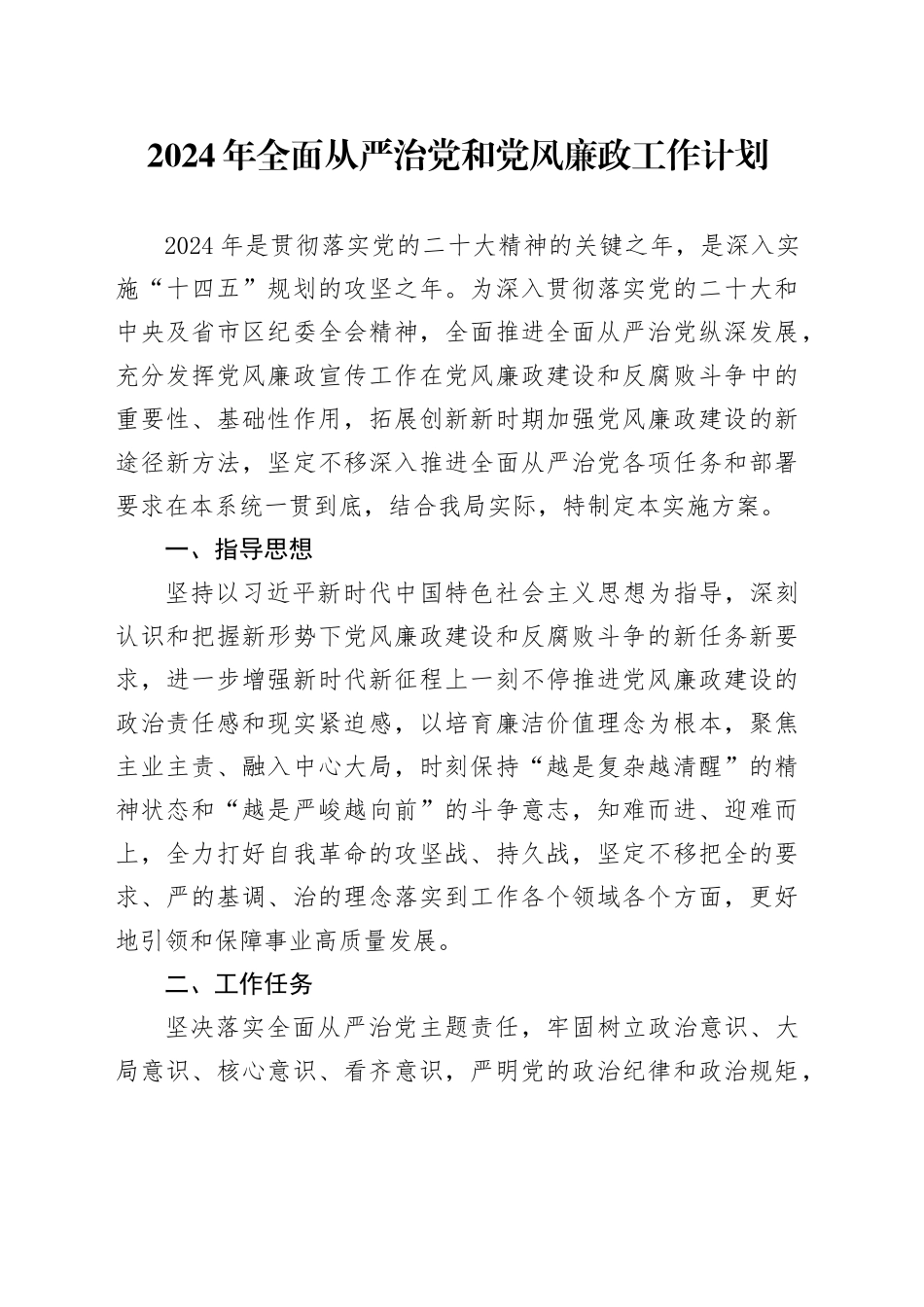 2024年全面从严治党和党风廉政工作计划_第1页
