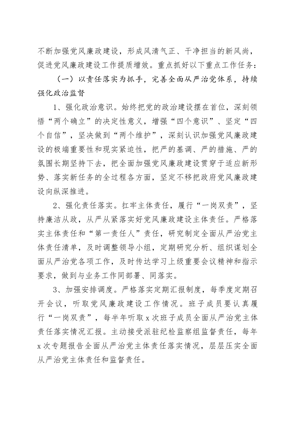 2024年全面从严治党和党风廉政工作计划3500字_第2页