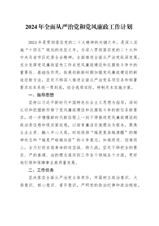 2024年全面从严治党和党风廉政工作计划要点3500字