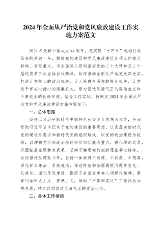 2024年全面从严治党和党风廉政建设工作实施方案20240429