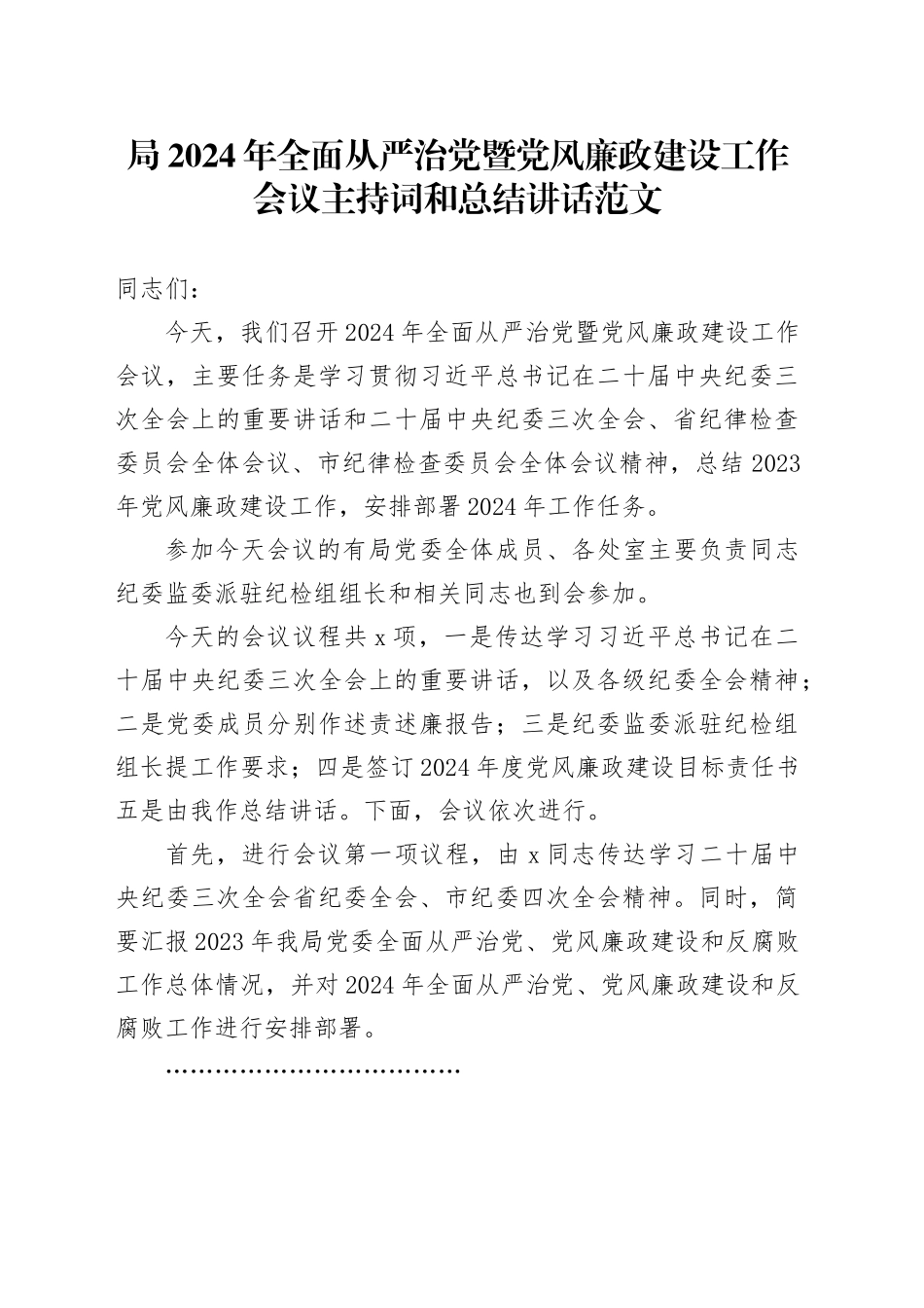 2024年全面从严治党暨党风廉政建设工作会议主持词和总结讲话含纪检组长讲话20240412_第1页