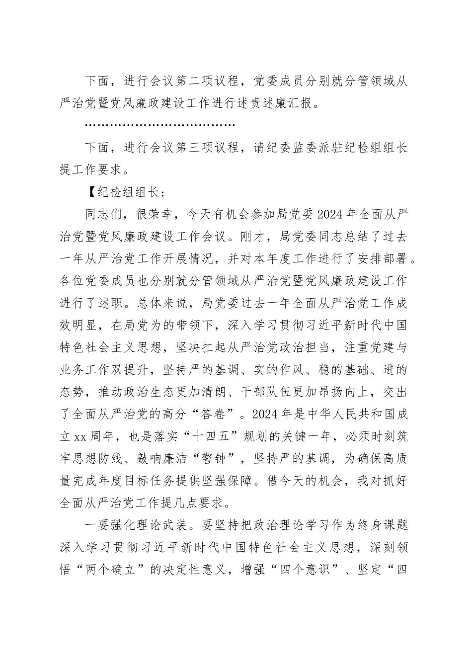 2024年全面从严治党暨党风廉政建设工作会议主持词和总结讲话含纪检组长讲话20240412_第2页