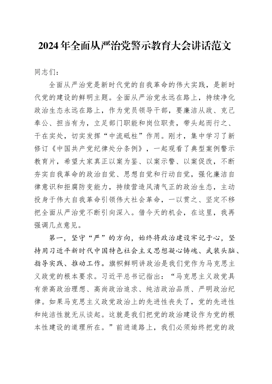2024年全面从严治党警示教育大会讲话20240325_第1页