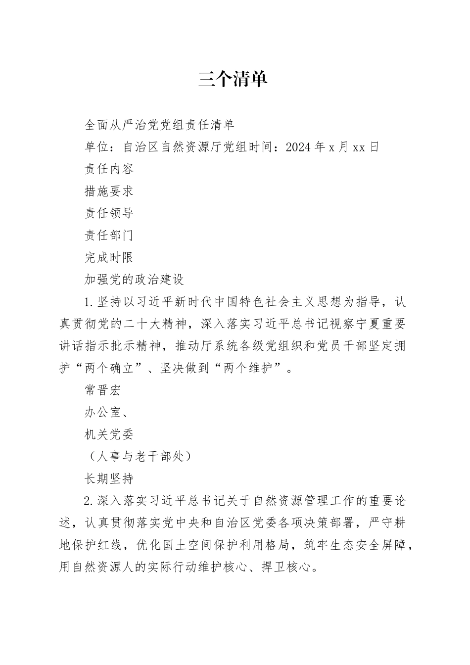 2024年全面从严治党三个清单16000字_第1页