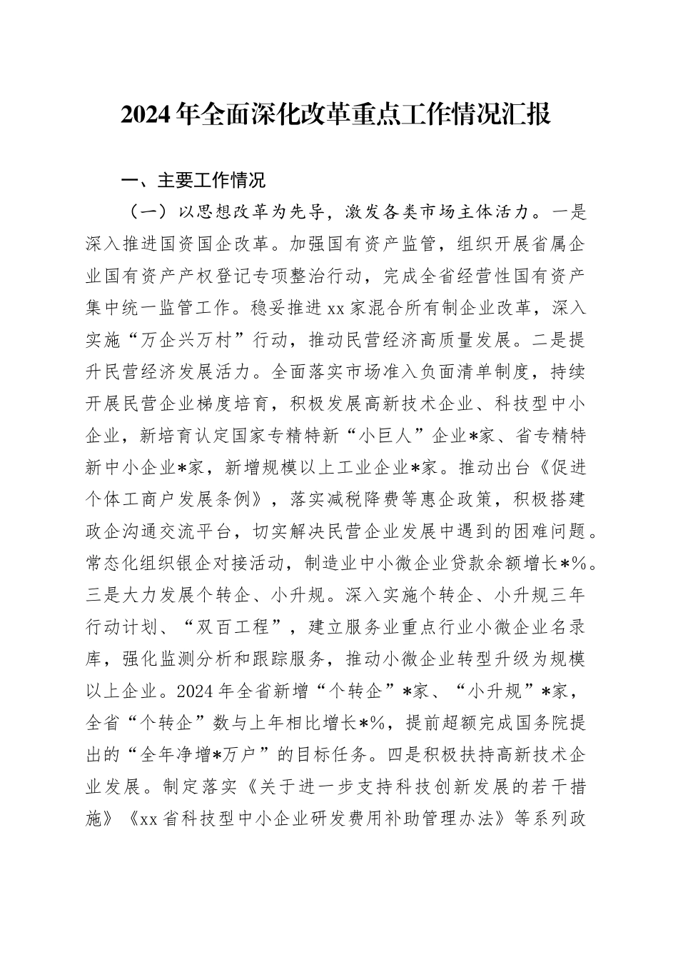 2024年全面深化改革重点工作情况汇报_第1页