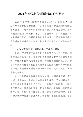 2024年全民科学素质行动工作要点（20240422）