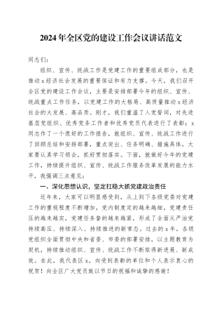2024年全区党的建设工作会议讲话20240325