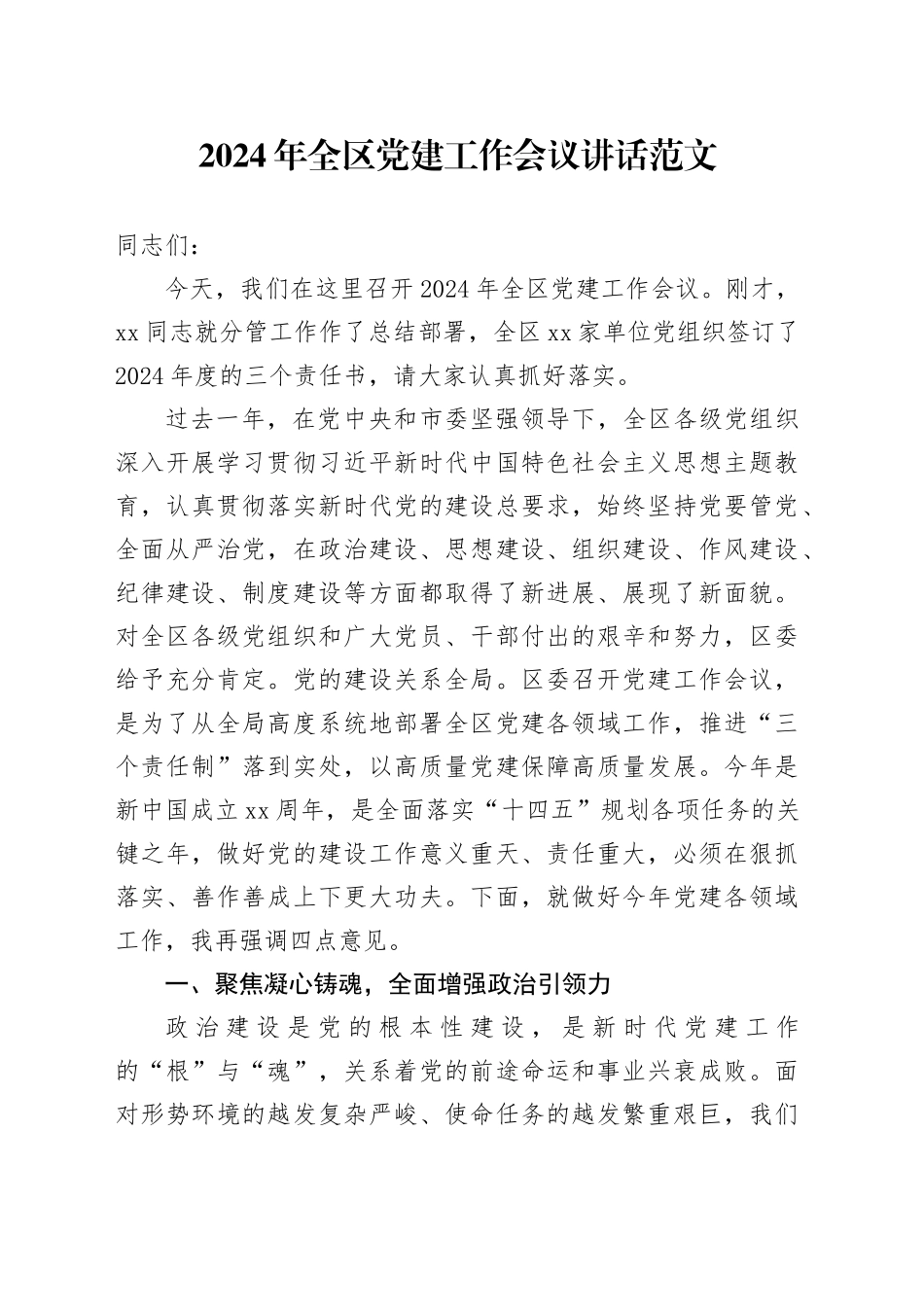 2024年全区党建工作会议讲话20240426_第1页