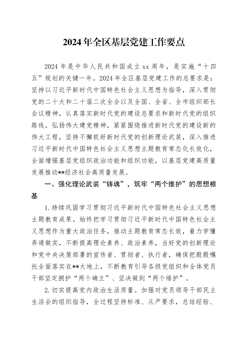 2024年全区基层党建工作要点_第1页
