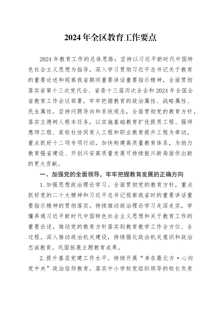2024年全区教育工作要点（20240227）_第1页