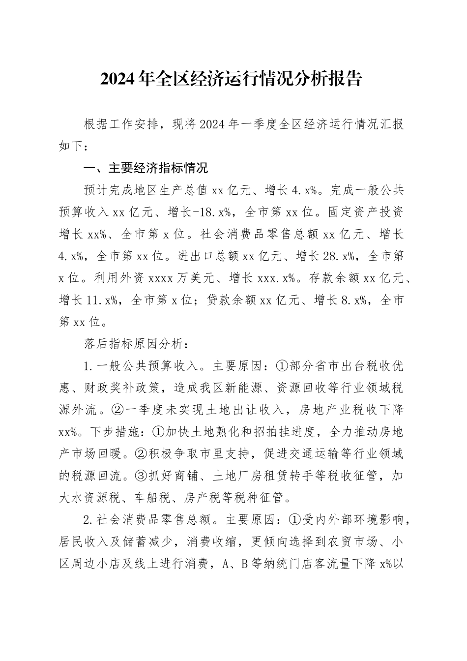 2024年全区经济运行情况分析报告_第1页