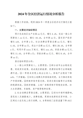 2024年全区经济运行情况分析报告