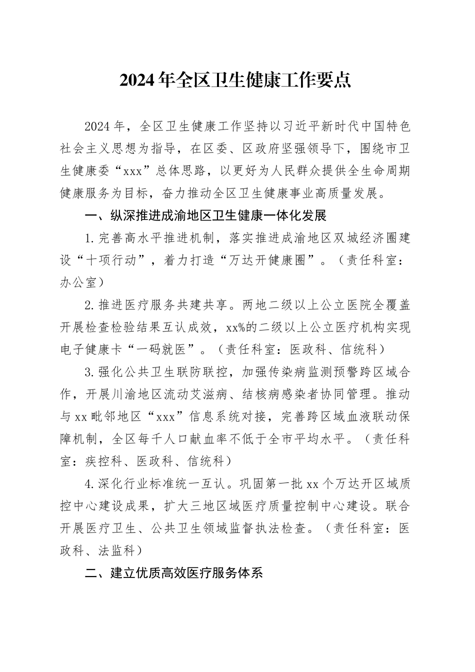 2024年全区卫生健康工作要点（20240423）_第1页