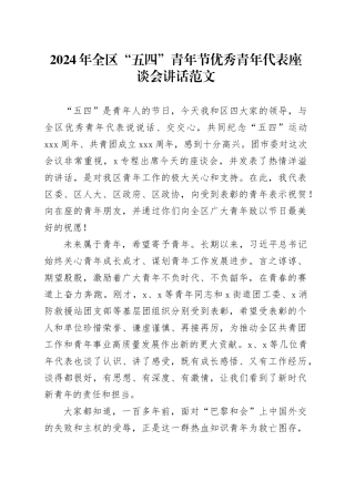 2024年全区五四青年节优秀青年代表座谈会讲话20240408