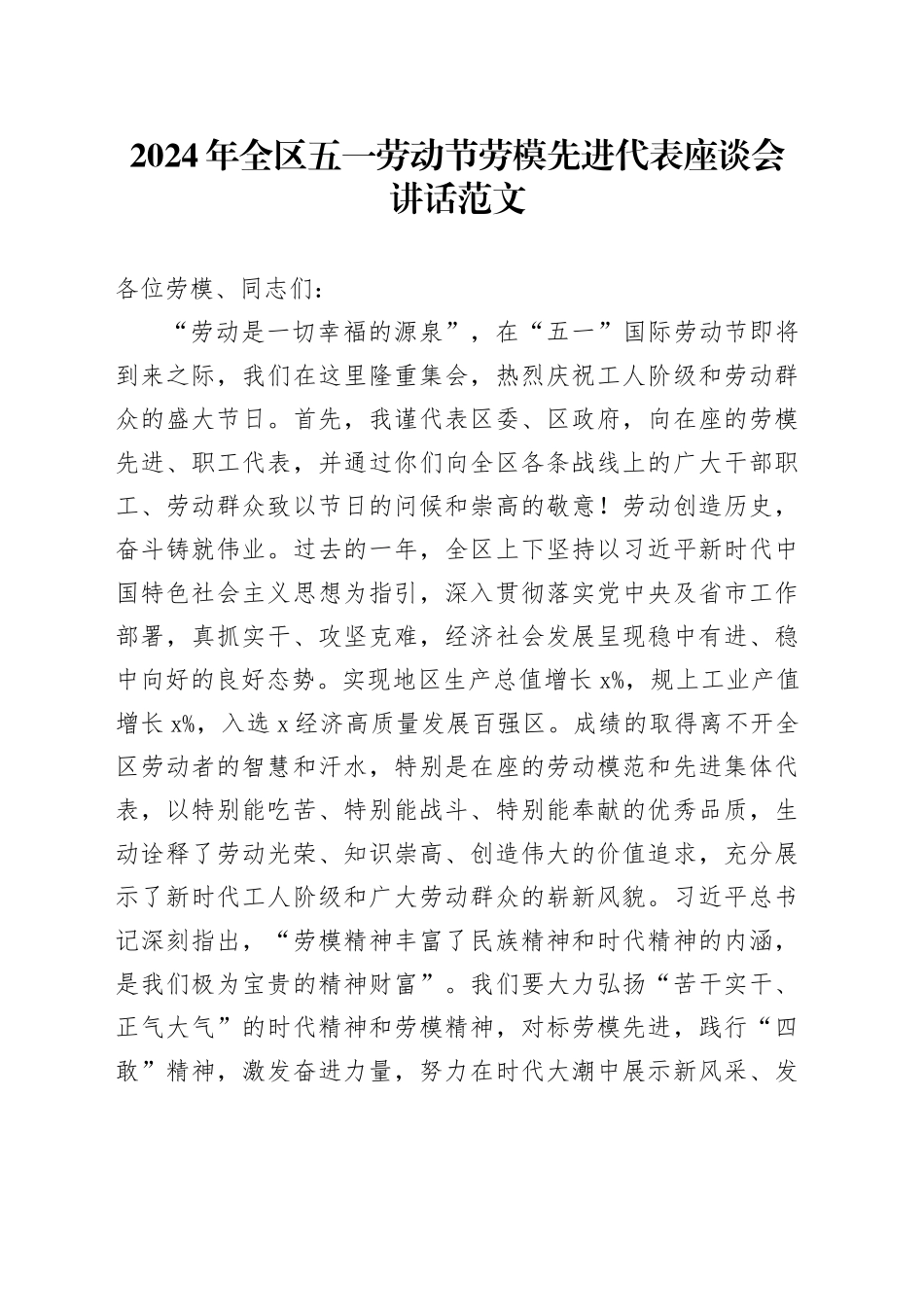 2024年全区五一劳动节劳模先进代表座谈会讲话劳动模范20240426_第1页