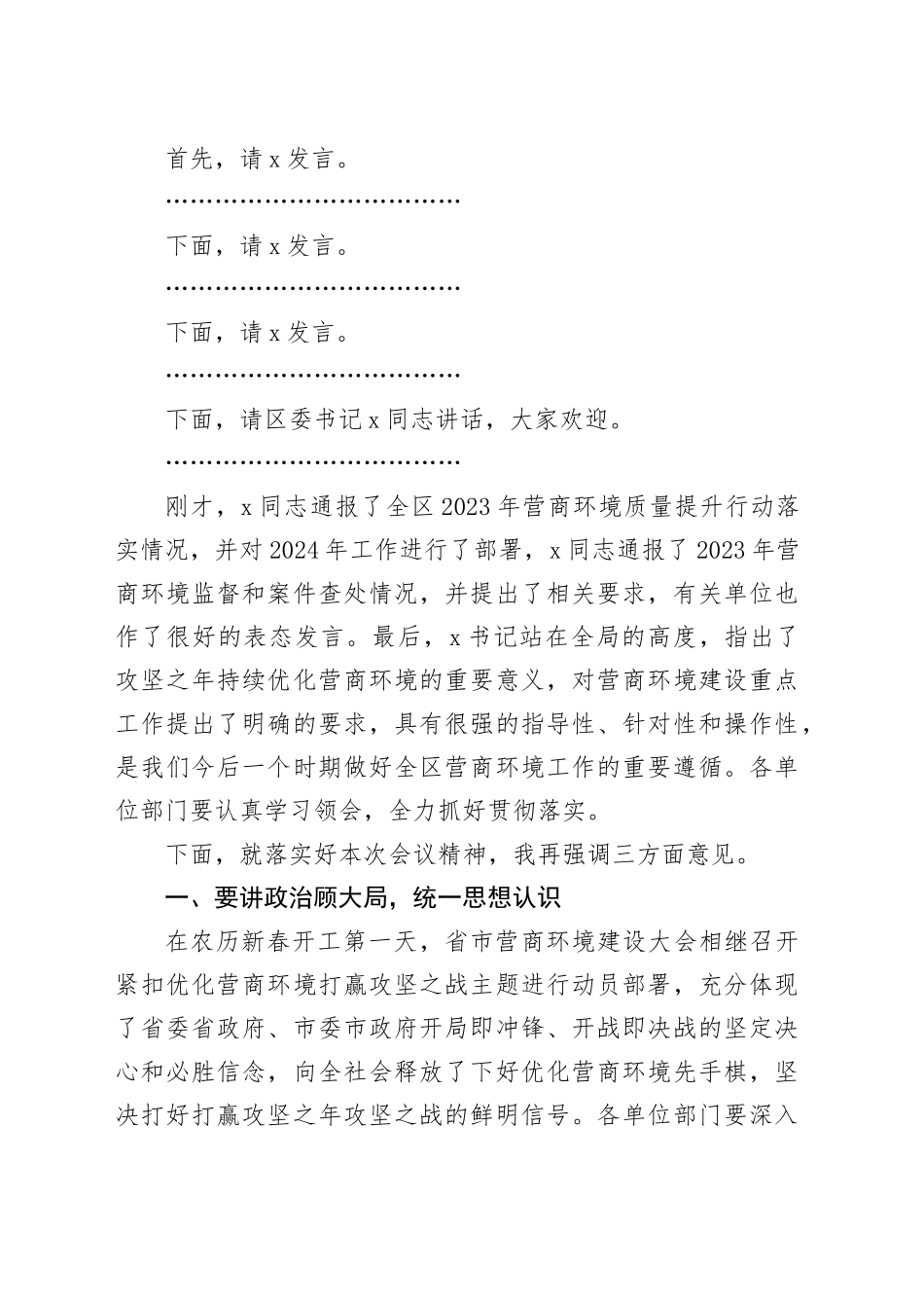 2024年全区营商环境大会主持词和讲话工作会议20240301_第2页