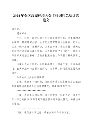 2024年全区营商环境大会主持词和讲话工作会议20240301