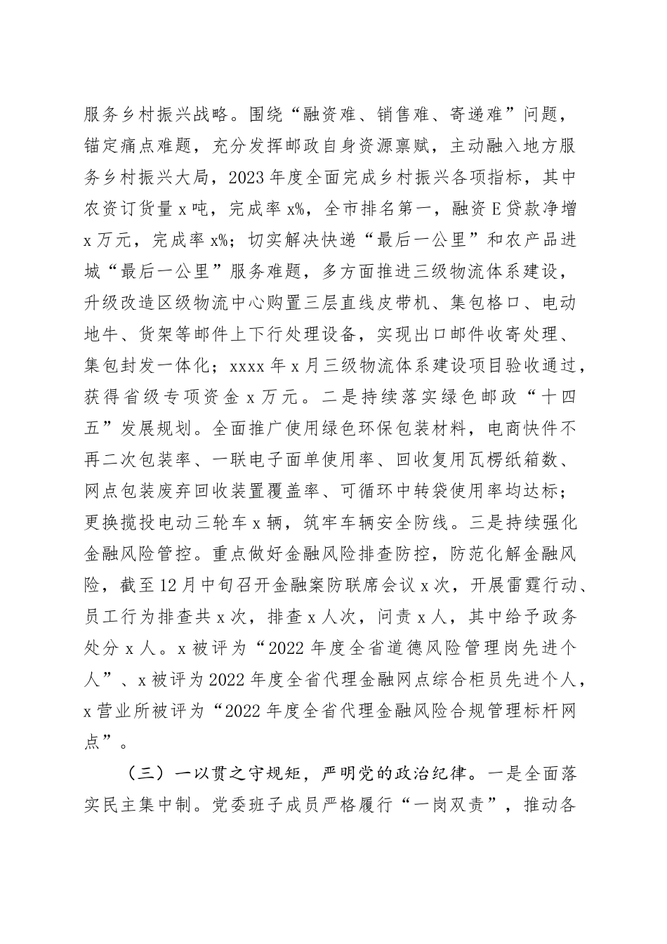 2024年全区邮政公司党的建设暨党风廉政建设和反腐败工作报告2023年总结汇报20240408_第2页