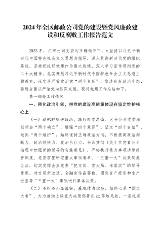 2024年全区邮政公司党的建设暨党风廉政建设和反腐败工作报告2023年总结汇报20240408