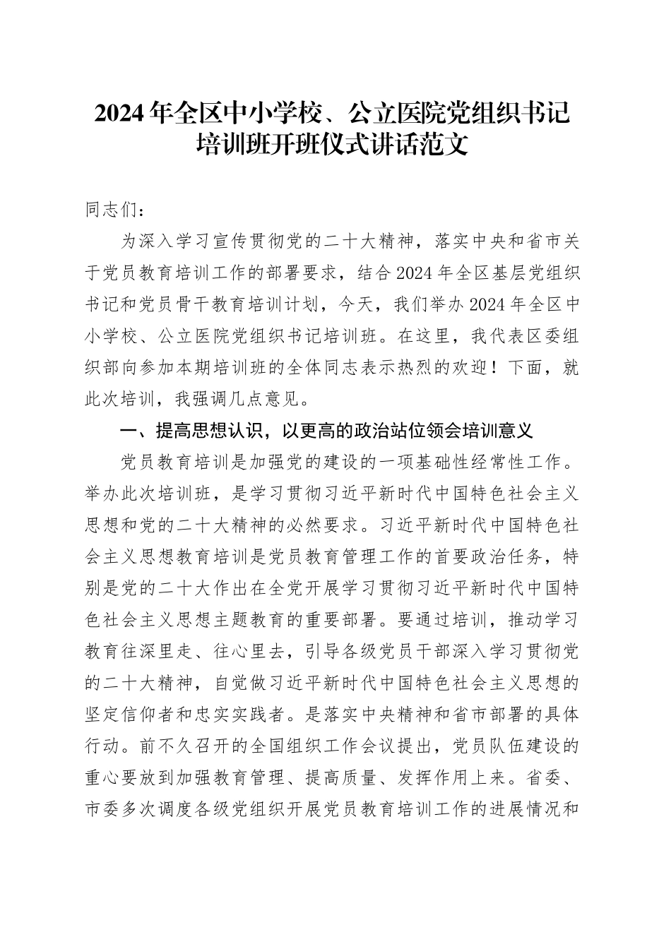 2024年全区中小学校、公立医院党组织书记培训班开班仪式讲话20240322_第1页