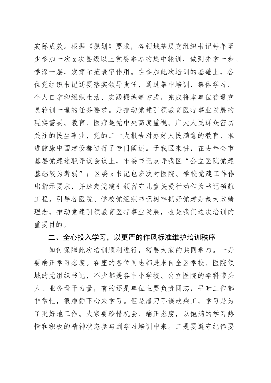 2024年全区中小学校、公立医院党组织书记培训班开班仪式讲话20240322_第2页