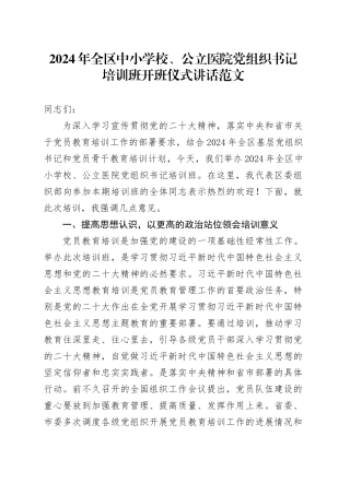 2024年全区中小学校、公立医院党组织书记培训班开班仪式讲话20240322