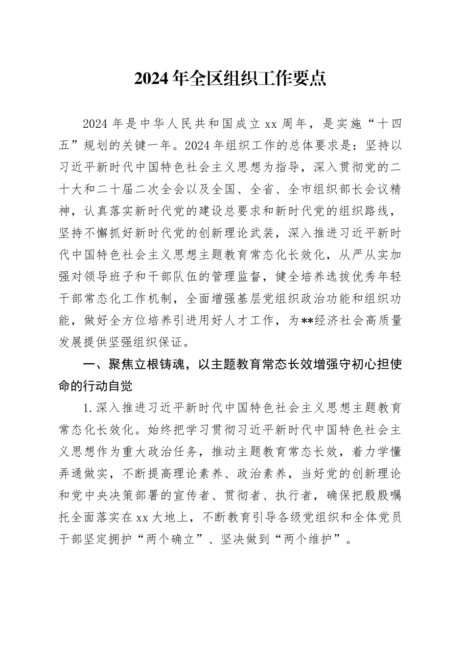 2024年全区组织工作要点2200字_第1页