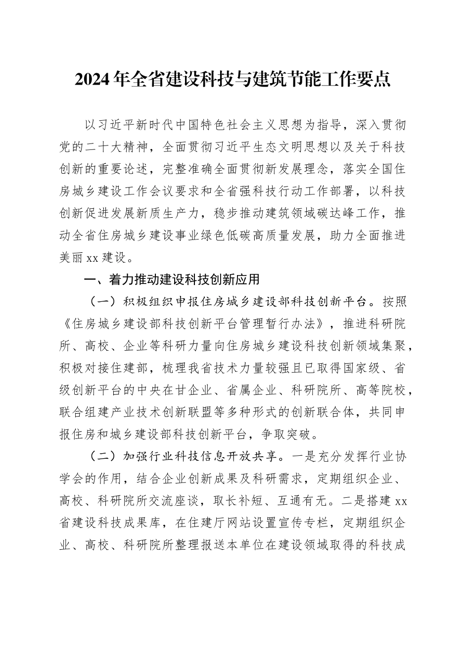 2024年全省建设科技与建筑节能工作要点（20240321）_第1页