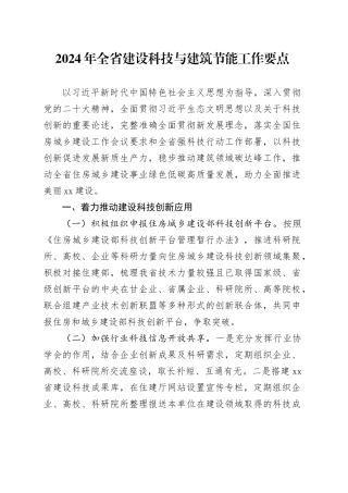 2024年全省建设科技与建筑节能工作要点（20240321）