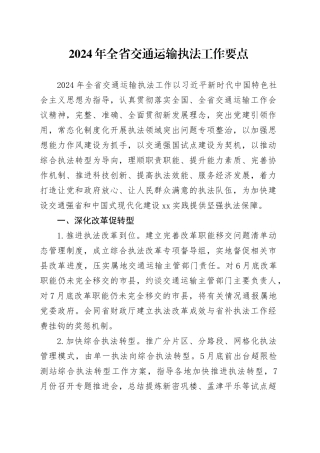 2024年全省交通运输执法工作要点（20240320）