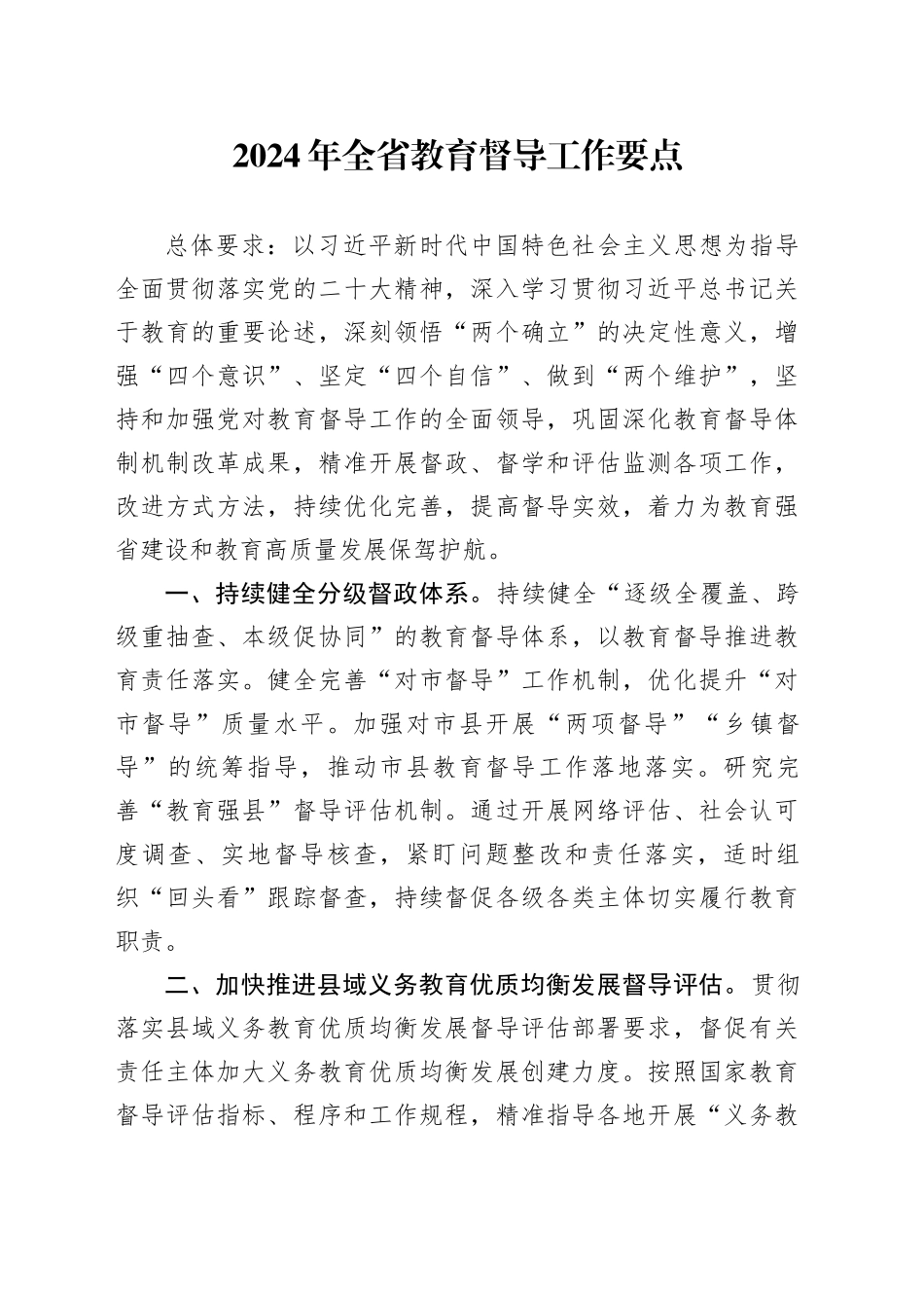 2024年全省教育督导工作要点（20240321）_第1页