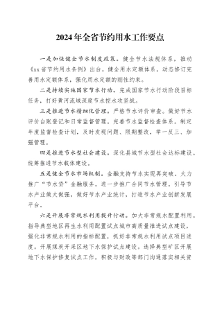 2024年全省节约用水工作要点（20240527）