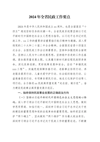 2024年全省民政工作要点